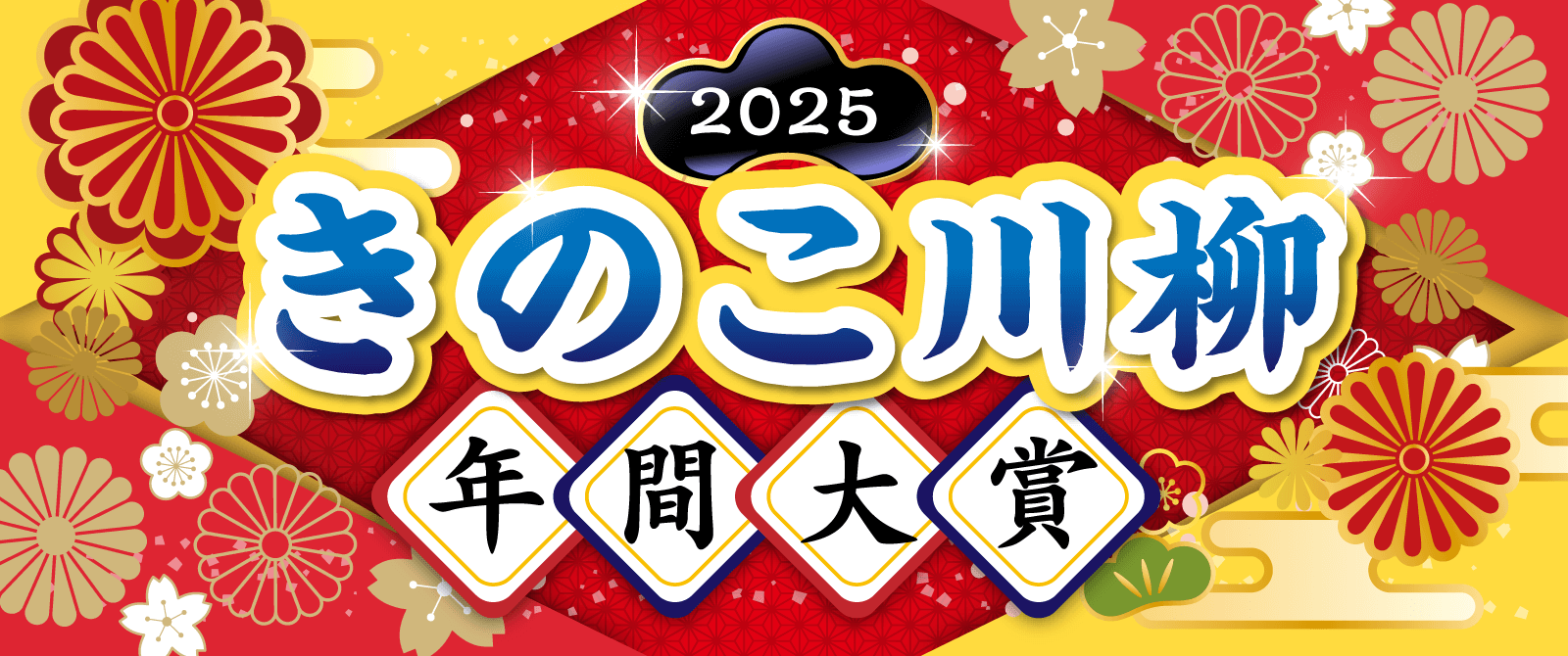 きのこ川柳年間大賞決定!