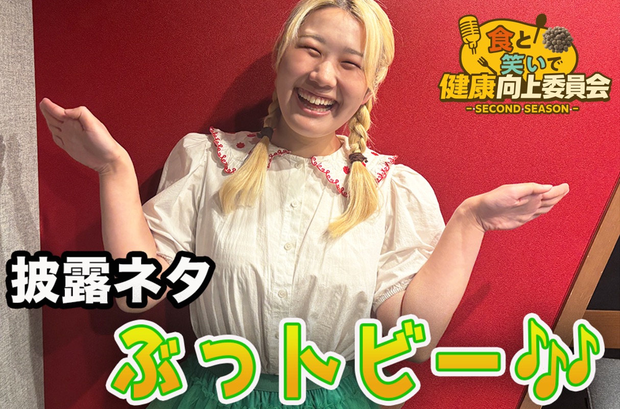 #22 トビー「ぶっトビー♪」きのこ漫談公開中！