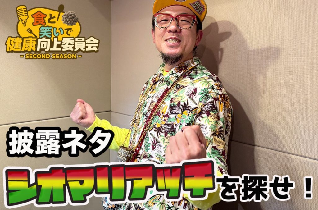 #20 シオマリアッチ「シオマリアッチを探せ！」きのこ漫談公開中！