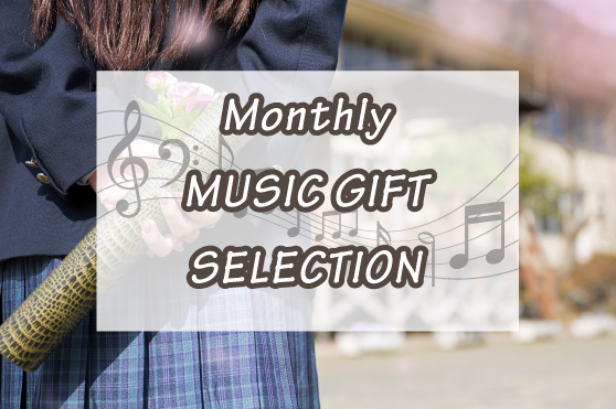 【旅立ち】新たな世界へ一歩踏み出す春。その背中を優しく押す年代別ソング