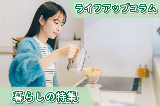 心も身体も温め癒す、奥深いコーヒーの世界。その魅力や楽しみ方をご紹介