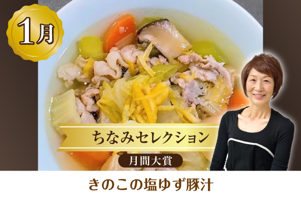 ちなみセレクション1月の月間大賞