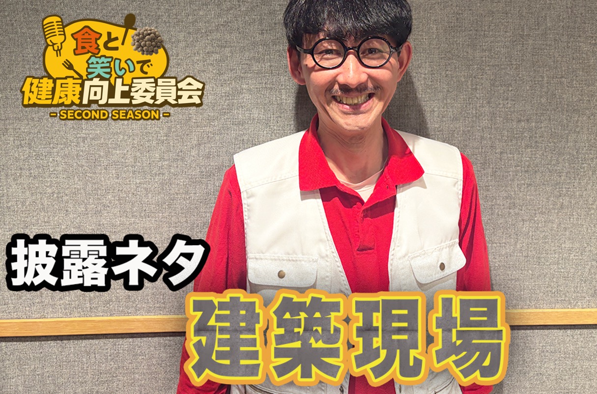 #23 エクソシストまーくん「建築現場」きのこ漫談公開中！