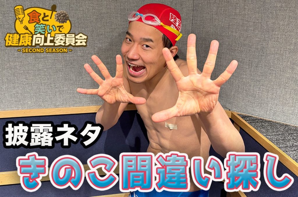 #25 本多スイミングスクール「きのこ間違い探し」きのこ漫談公開中！