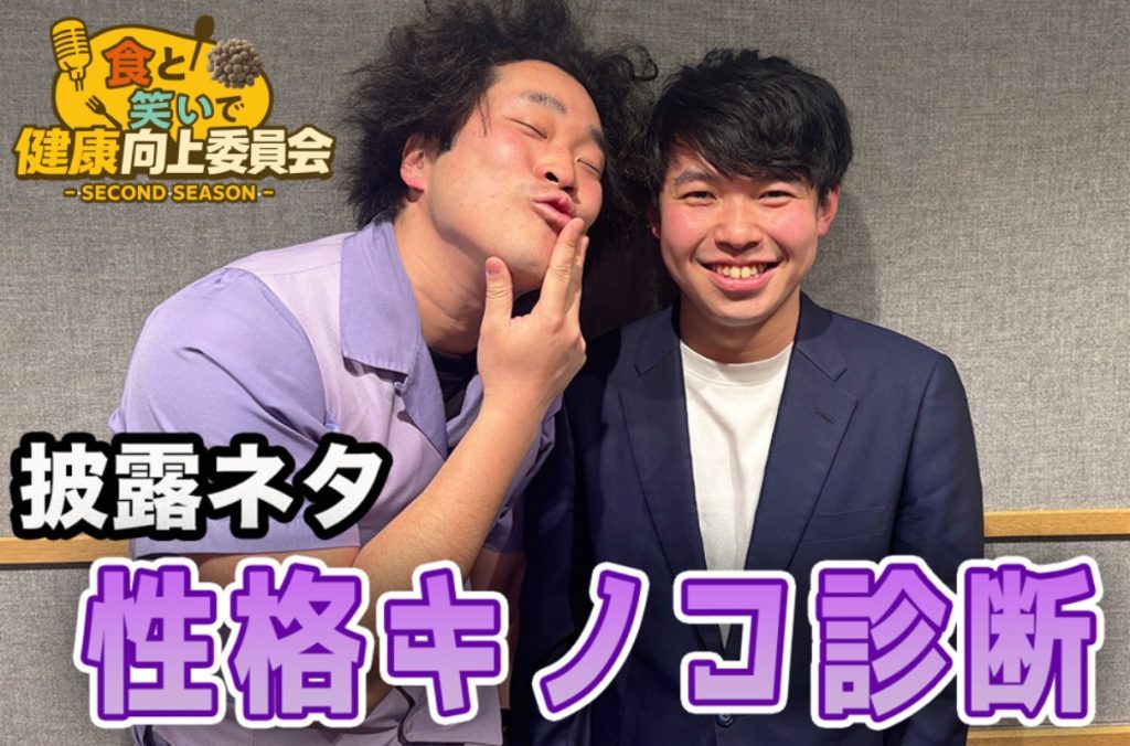 #24 アホガード「性格キノコ診断」きのこ漫談公開中！