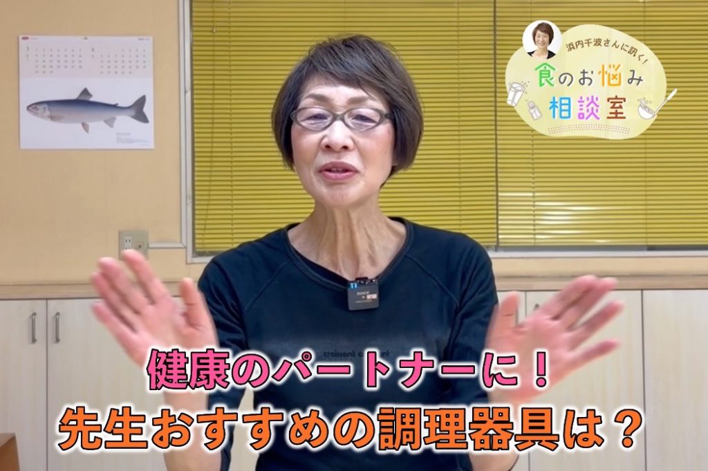 料理研究家・浜内さんが料理のお悩みに回答！今回の相談は『 先生のお気に入りの調理器具』！