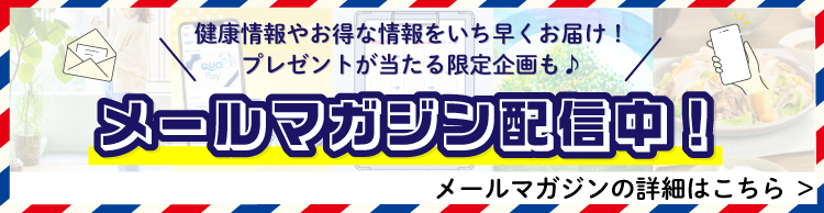 メールマガジン配信中