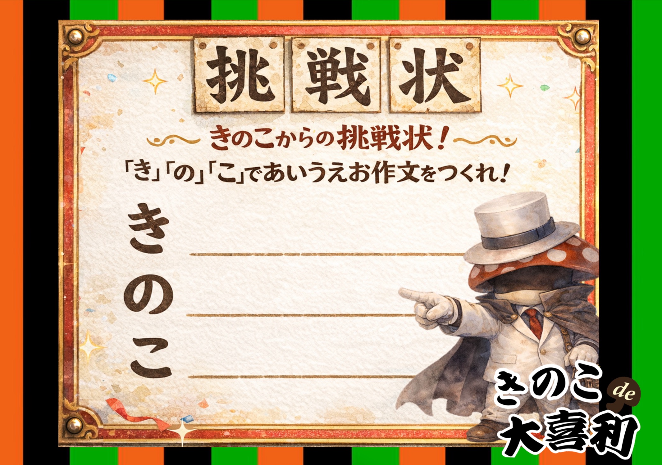 きのこからの挑戦状！「き」「の」「こ」であいうえお作文をつくれ！