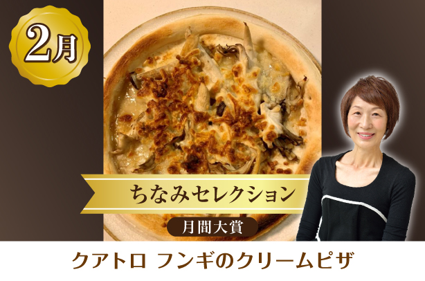 ちなみセレクション2月の月間大賞