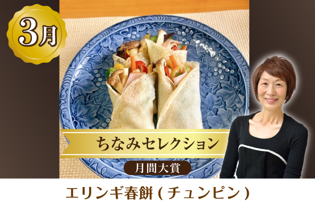 ちなみセレクション3月の月間大賞