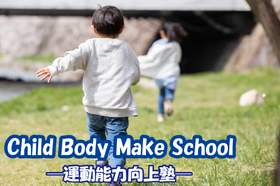 運動をもっと楽しく！自由自在にカラダを操るコツ「変換能力」を育むトレーニング