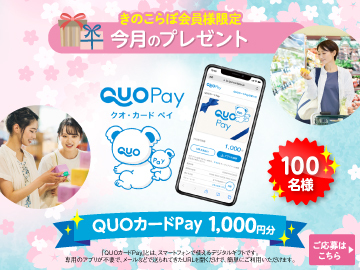 今月の会員プレゼント