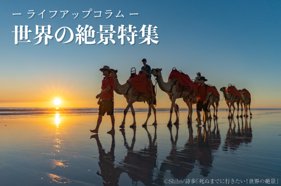 【世界の絶景／光】新たなスタートの春。エネルギーで満たされる絶景5選