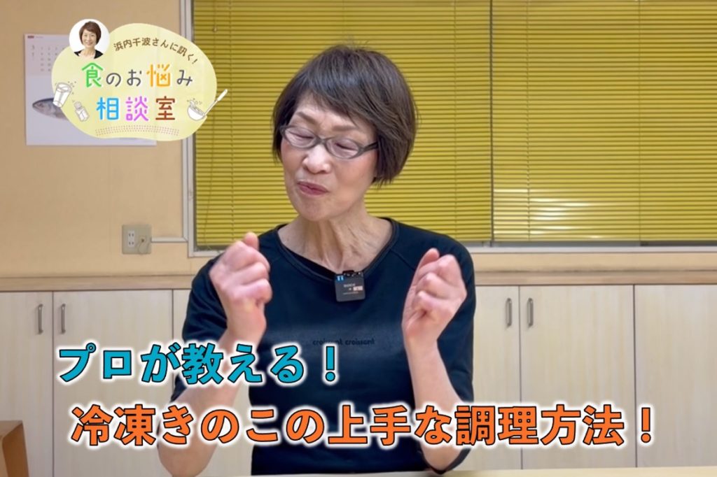 料理研究家・浜内さんが料理のお悩みに回答！今回の相談は『 冷凍きのこを使った上手な調理方法』！