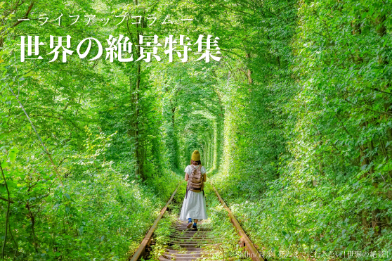 【世界の絶景／緑】木々が芽吹き始める初夏。自然の息吹に心が満たされる絶景5選