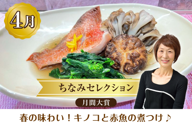 ちなみセレクション4月の月間大賞