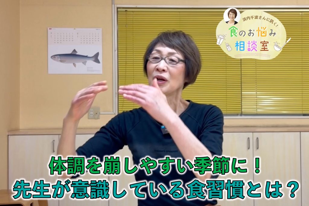 料理研究家・浜内さんが料理のお悩みに回答！今回の相談は『 先生が食事で意識していること』！