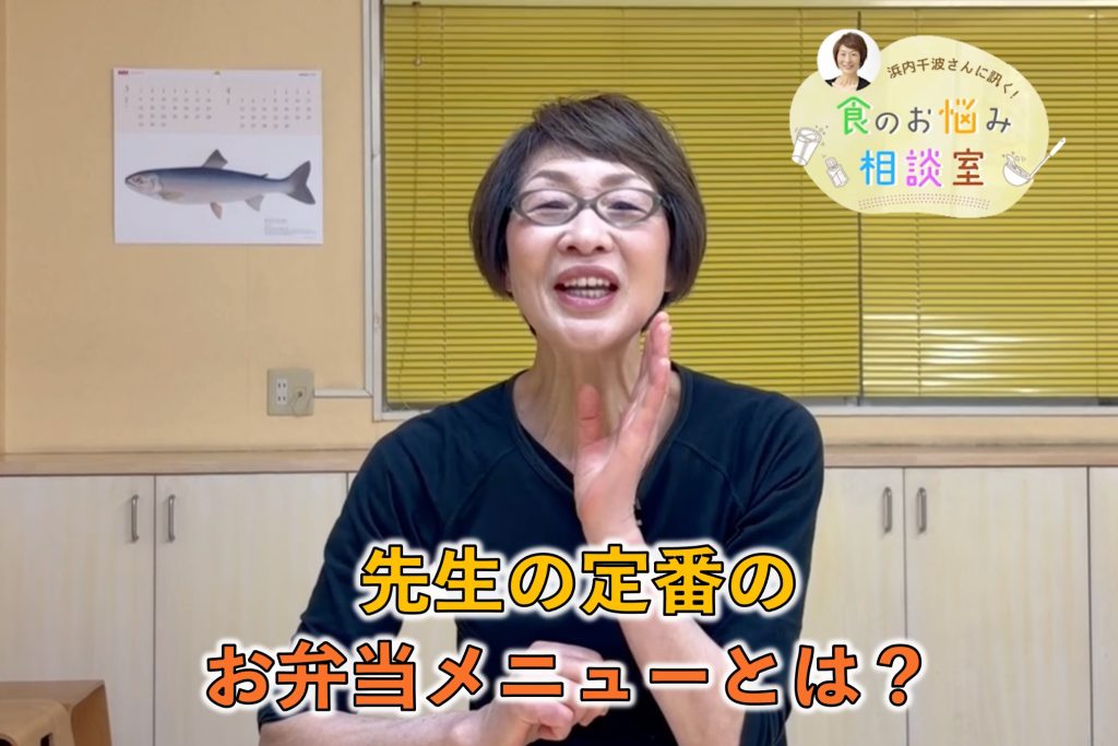 料理研究家・浜内さんが料理のお悩みに回答！今回の相談は『 先生の定番のお弁当メニュー』