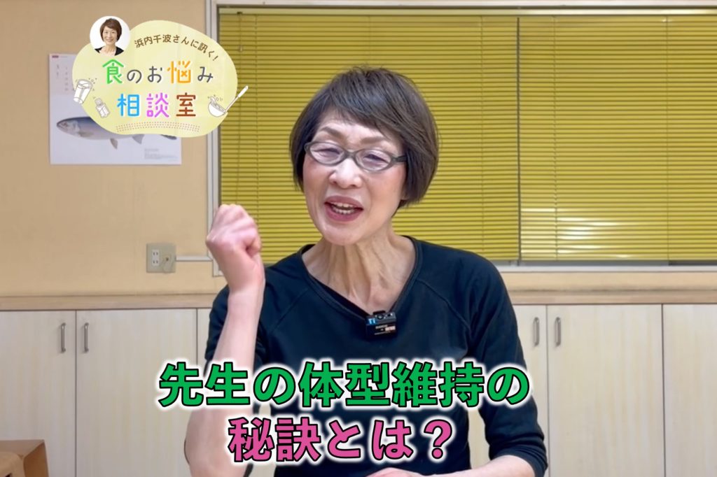 料理研究家・浜内さんが料理のお悩みに回答！今回の相談は『 先生の体型維持の秘訣』！