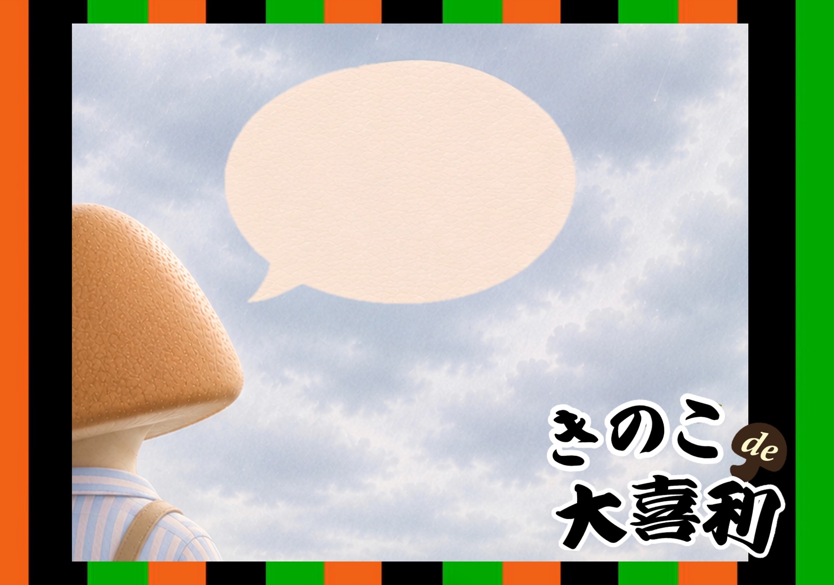 きのこさんになりきって！梅雨空に向かって一言