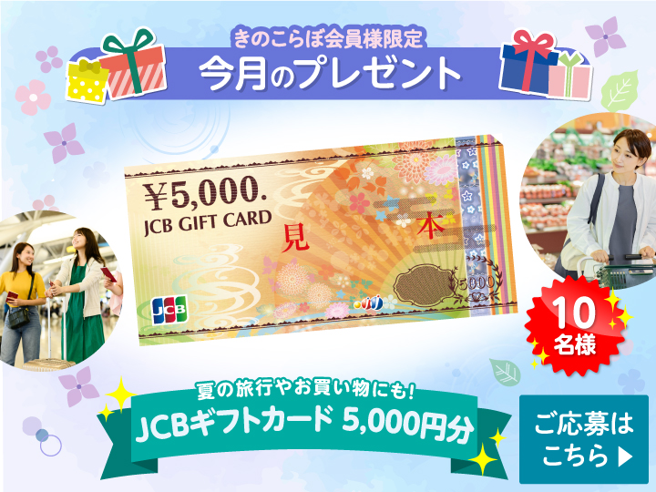 今月の会員プレゼント