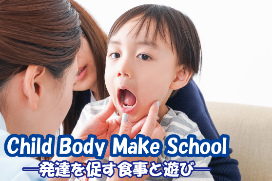 将来の“歯”を左右する！幼少期の「噛む力・食べる力」の習得で“健康な歯”の土台づくり