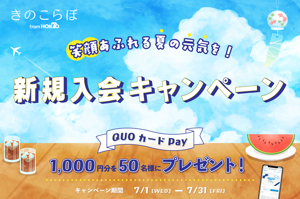 きのこらぼ新規入会キャンペーン
