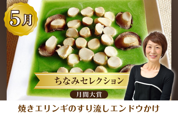 ちなみセレクション5月の月間大賞