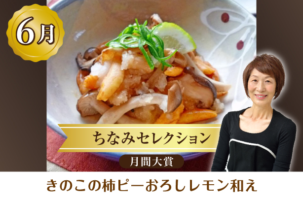 ちなみセレクション6月の月間大賞