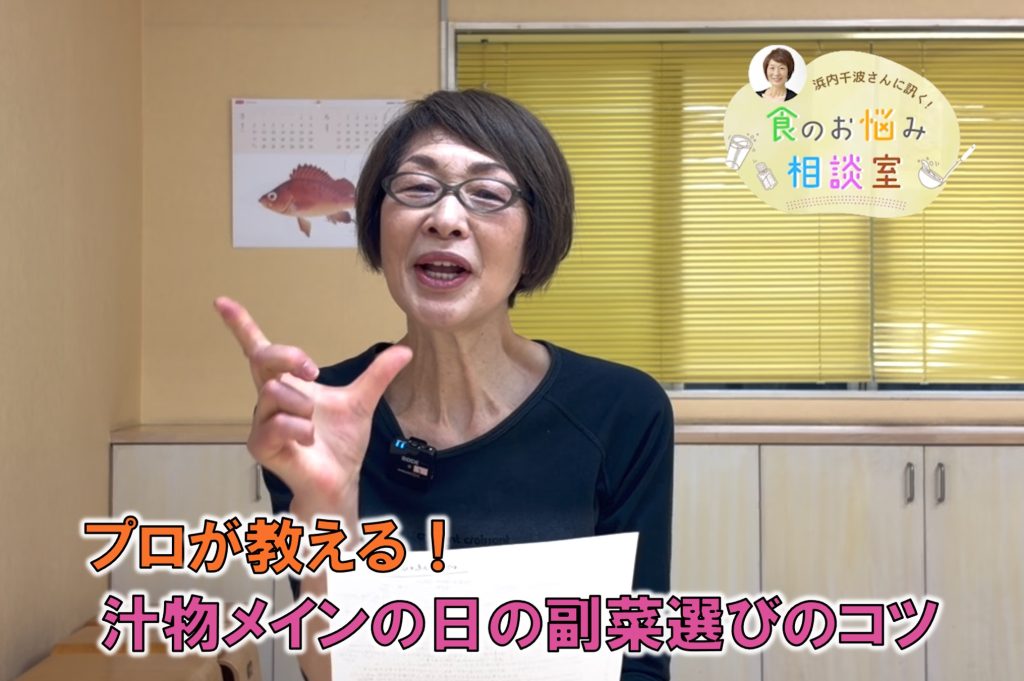 料理研究家・浜内さんが料理のお悩みに回答！今回の相談は『 汁物メインの日の副菜選びのコツ』