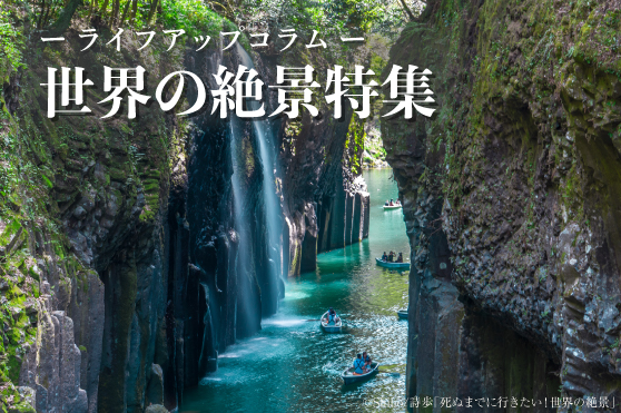 【世界の絶景／水】湖、滝、鍾乳洞…。自然が生み出す迫力と美しさに心奪われる“水”の絶景5選