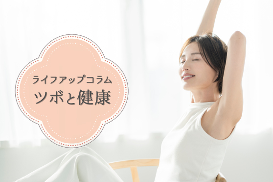 “汗のベタベタ”や“気になるにおい”は胃腸のSOS？夏の汗・においを解消するツボ4選