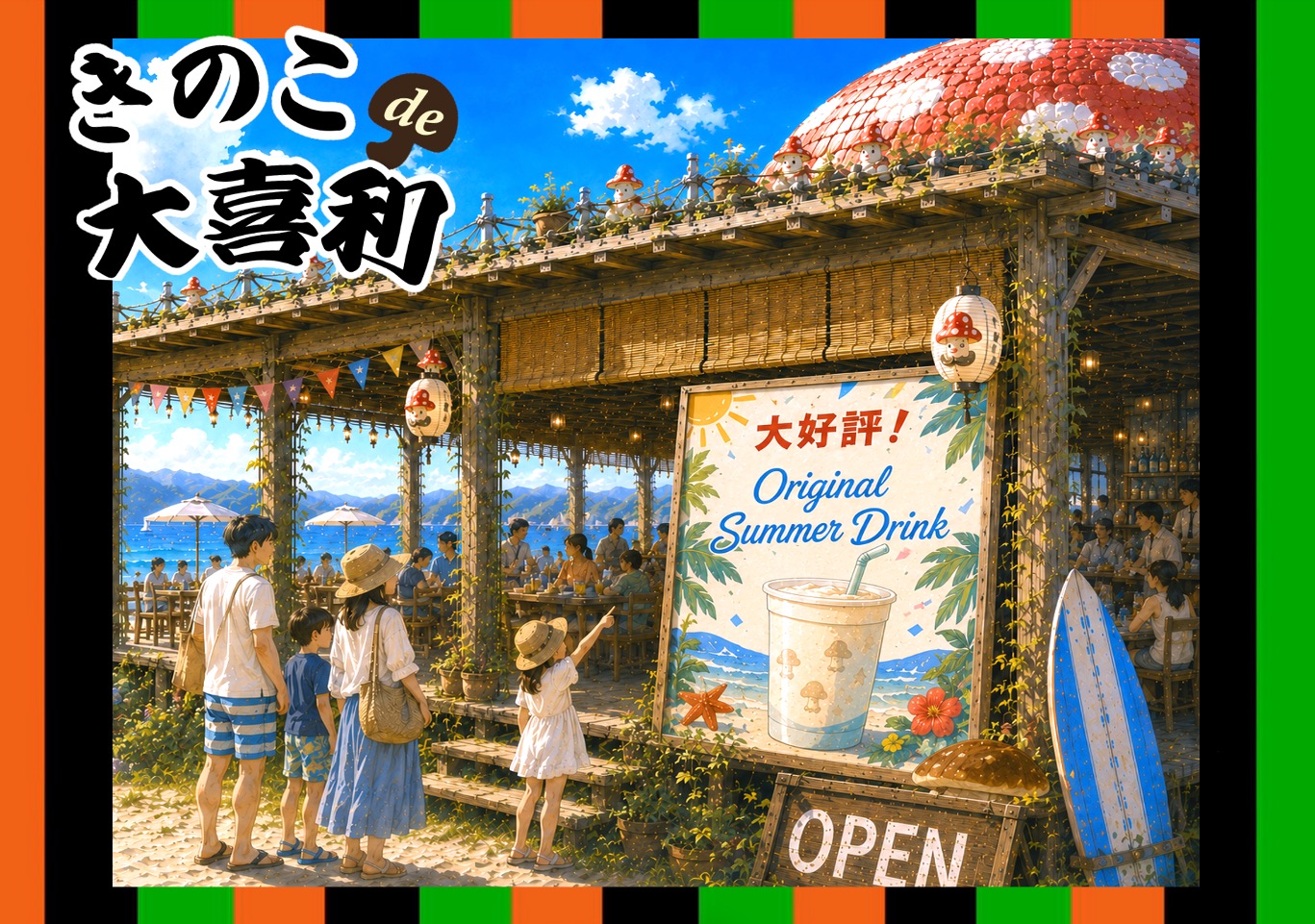 海の家で大反響！きのこさんが開発した「夏のドリンク」。夏にいい、その効果は？