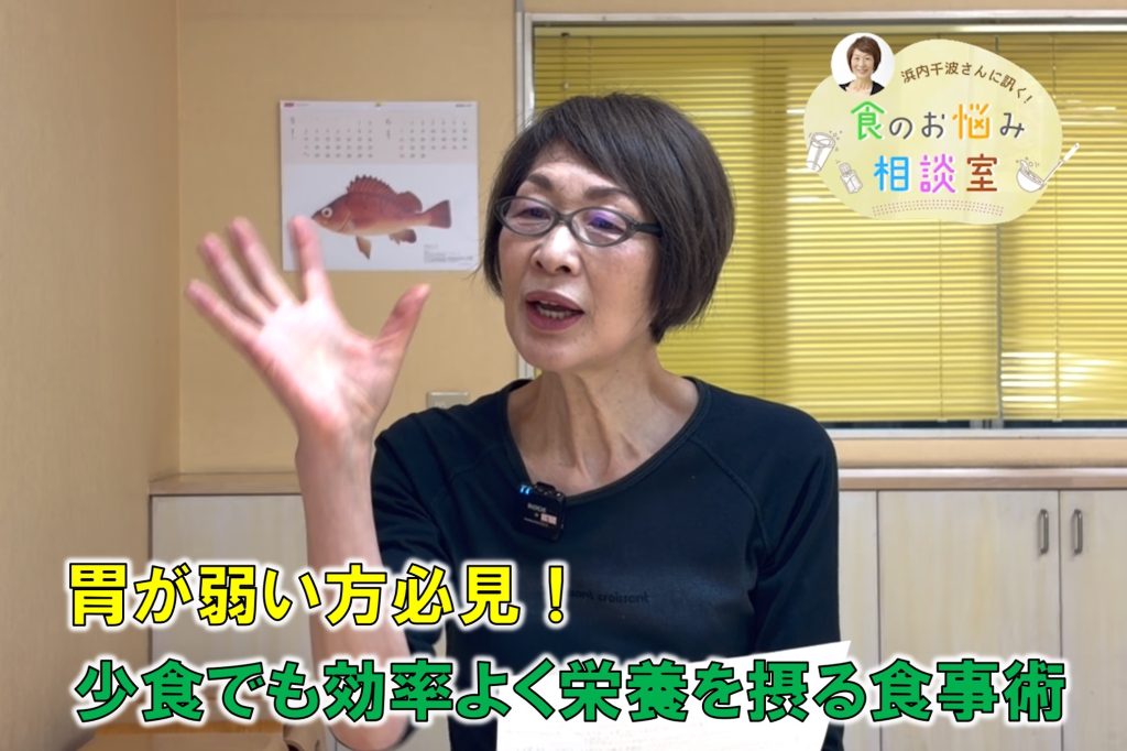 料理研究家・浜内さんが料理のお悩みに回答！今回の相談は『 胃にやさしく、少食でも効率よく栄養を摂る食事術』