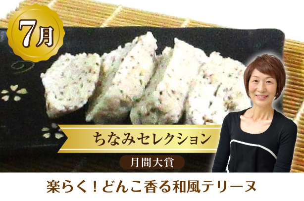 ちなみセレクション7月の月間大賞