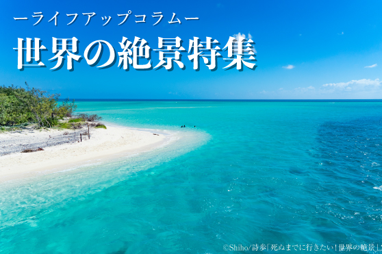 【世界の絶景／青】 暑い夏を涼やかに。エネルギーと解放感で満たされる“青”の絶景5選