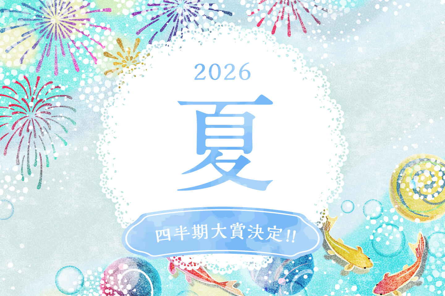 2026年夏 四半期大賞決定!!