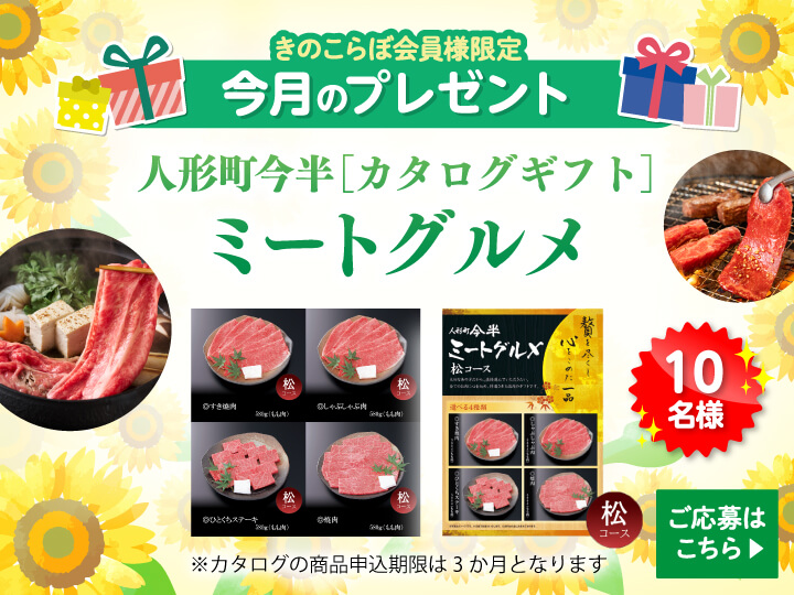 今月の会員プレゼント