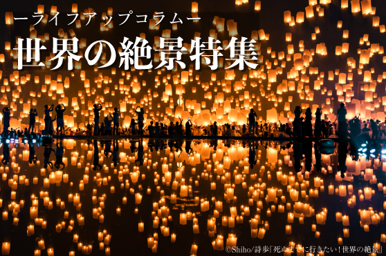 【世界の絶景／祭り】エネルギー溢れる！熱気と迫力に包まれる“祭り”の絶景5選