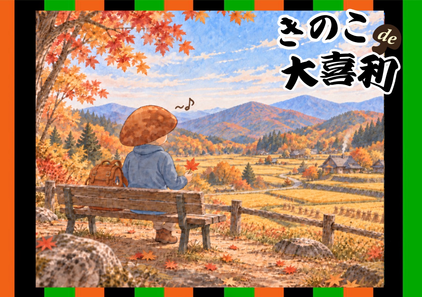 童謡「小さい秋み〜つけた〜♪」のフレーズを、きのこさんがアレンジすると？