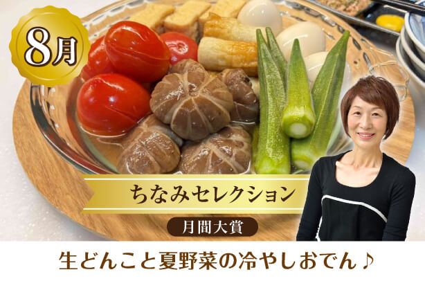 ちなみセレクション8月の月間大賞