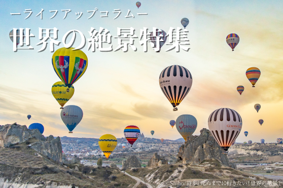 【世界の絶景／空】雄大で美しい景色に、身も心も癒される“空”の絶景5選