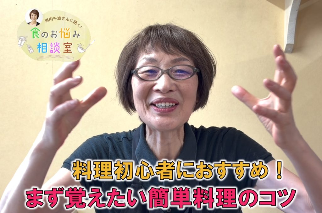 料理研究家・浜内さんが料理のお悩みに回答！今回の相談は『 料理初心者におすすめの、簡単料理のコツ』