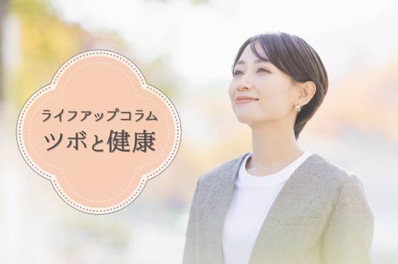 秋の寒暖差がだるさや疲れの原因に？自律神経と“衛気”を整えるおすすめのツボ4選