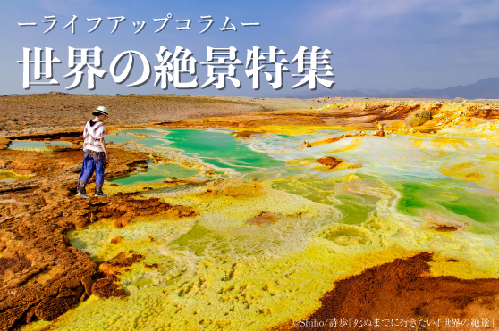 【世界の絶景／芸術】芸術の秋に。長い歳月が築いた大自然の芸術的な絶景5選