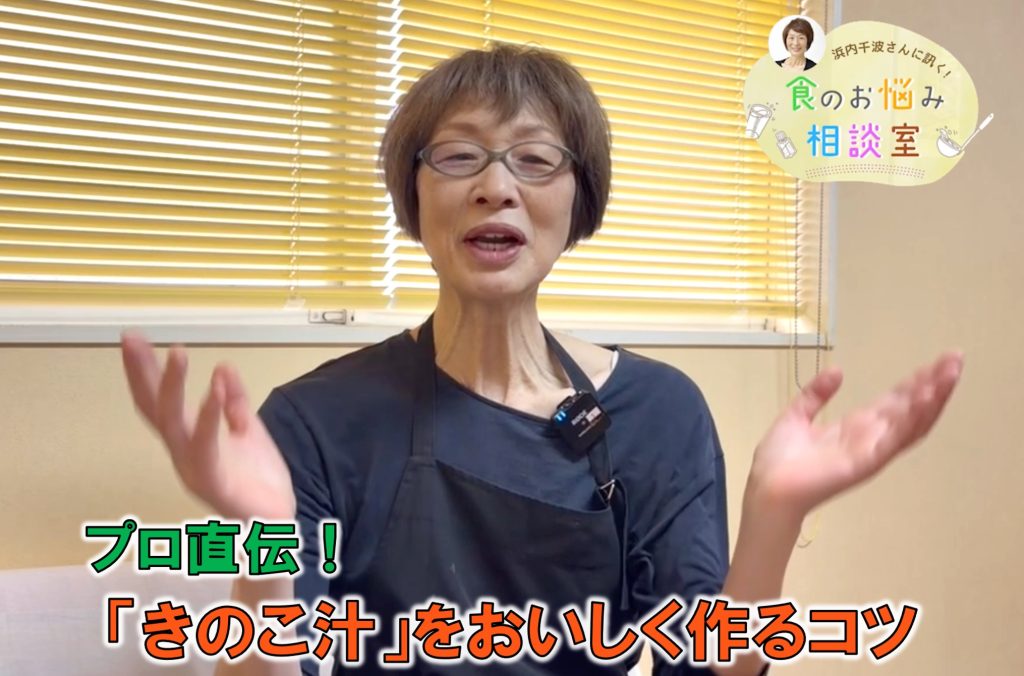 料理研究家・浜内さんが料理のお悩みに回答！今回の相談は『 きのこ汁をおいしく作るコツ』について