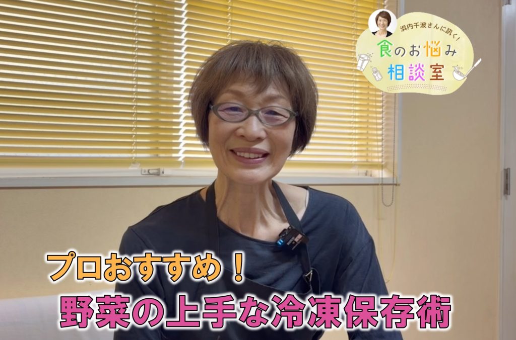 料理研究家・浜内さんが料理のお悩みに回答！今回の相談は『 野菜の上手な冷凍保存術』について
