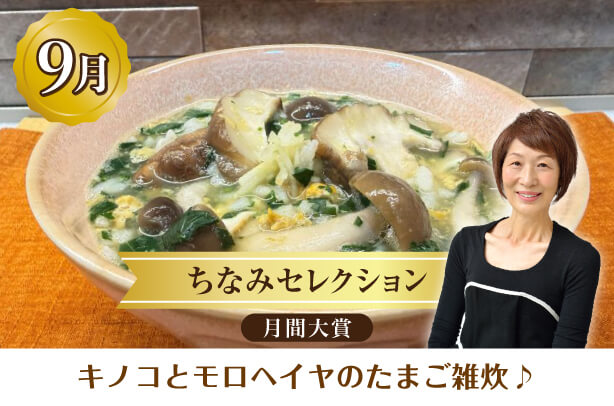 ちなみセレクション9月の月間大賞