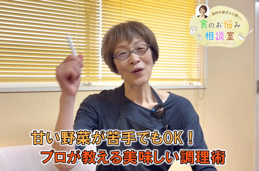 料理研究家・浜内さんが料理のお悩みに回答！今回の相談は『 甘い野菜が苦手でも、美味しく食べられる調理術』について