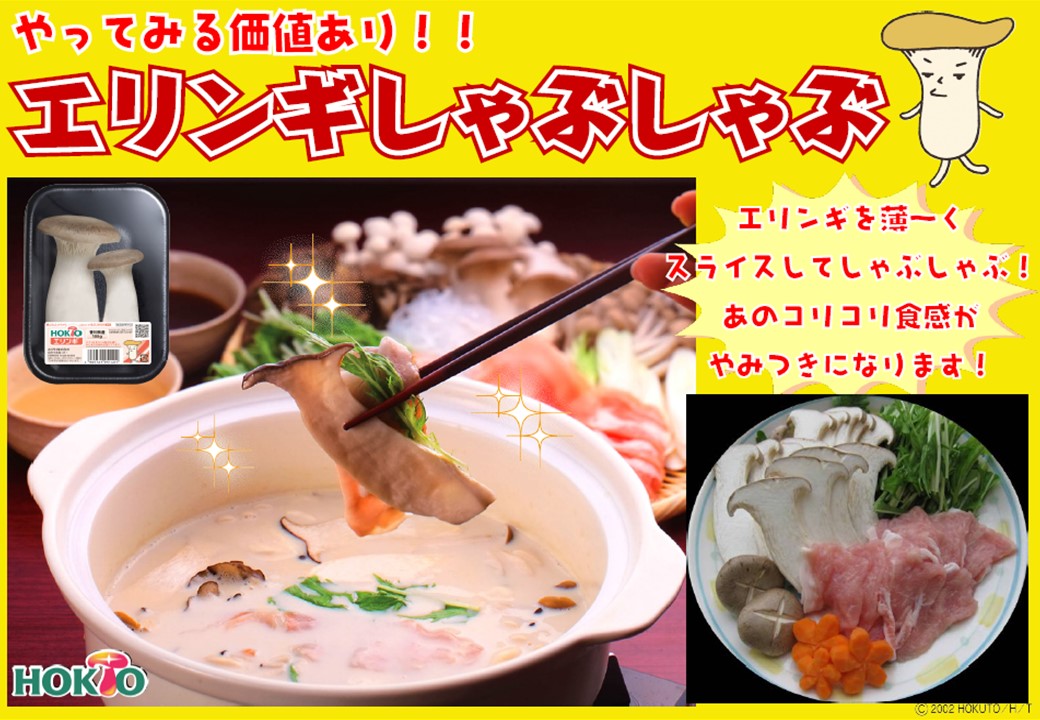 ＊エリンギしゃぶしゃぶ＊